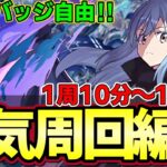 【パズドラ】新千手リムル周回編成‼︎バッジ自由で1周10分から15分で回れる⁉︎編成立ち回り紹介‼︎【パズドラ実況】