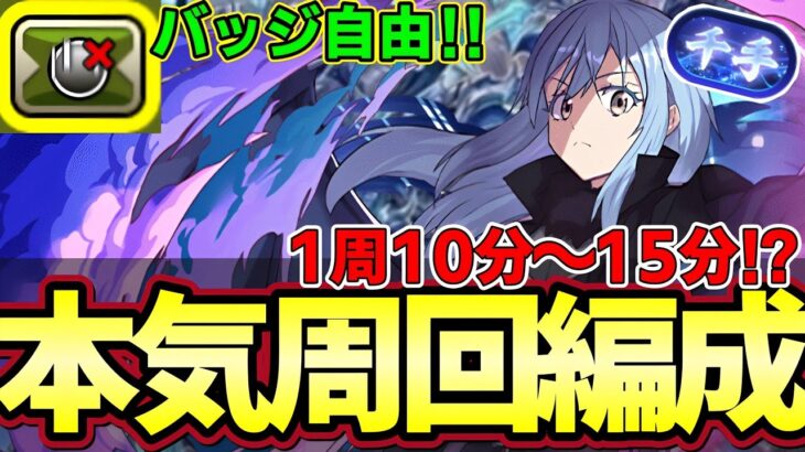 【パズドラ】新千手リムル周回編成‼︎バッジ自由で1周10分から15分で回れる⁉︎編成立ち回り紹介‼︎【パズドラ実況】