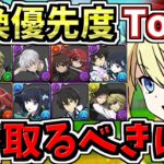 【交換優先度ランキング】計11体！1番交換するべきは？電撃文庫コラボ交換所解説！後悔のないように最強キャラを確保しよう【パズドラ】