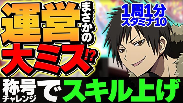 【運営やらかし】折原臨也スキル上げの裏技！1周1分&スタミナ10で確定UP！！【パズドラ】