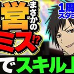 【運営やらかし】折原臨也スキル上げの裏技！1周1分&スタミナ10で確定UP！！【パズドラ】