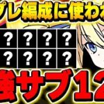 これ持っていれば最強テンプレができる！！アンジェリーナの最強サブ12体を厳選紹介！！【電撃文庫コラボ】【パズドラ実況】