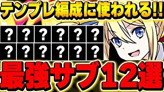 これ持っていれば最強テンプレができる！！アンジェリーナの最強サブ12体を厳選紹介！！【電撃文庫コラボ】【パズドラ実況】