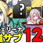 【最強サブ】これを見てアンジェリーナ編成を組もう！アンジェリーナ最強サブ12選！テンプレ候補のキャラも！役割別使い道＆性能完全解説！【パズドラ】