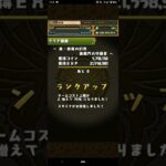 【パズドラ】ランク1280到達しました