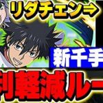 14体の交換価値あり？？上条当麻＆インデックスが多色パの軽減ループ枠としてかなり便利！！【新千手】【電撃文庫コラボ】【パズドラ実況】