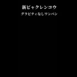 新百式龍を1400億でワンパン！！ #rememberoursummer #パズドラ #ワンパン