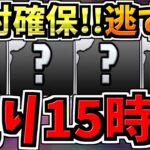 【残り15時間】逃すと絶対後悔します！ガチの人権キャラなので可能な限り皆で確保しましょう！【パズドラ】