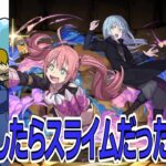 【パズドラ】転生したらスライムだった件コラボガチャ追加15連！