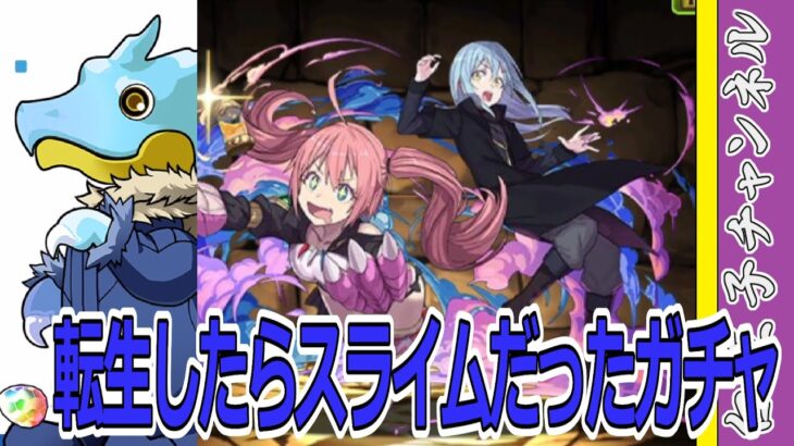 【パズドラ】転生したらスライムだった件コラボガチャ追加15連！