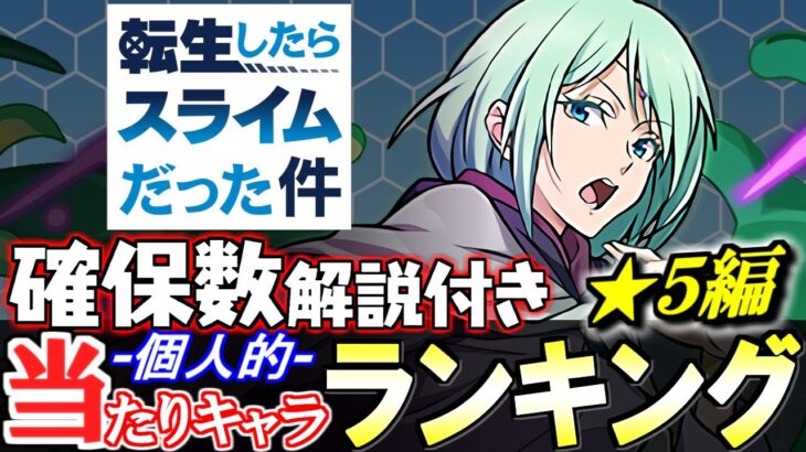 【大当たりは1体】全6体の確保数解説付き!!転スラコラボガチャ 当たりキャラランキング★5編!!【パズドラ】