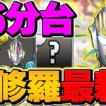 【最適正】1周最速6分台で1.5億経験値ゲット！ウルトラマンオーブでランク上げ！裏修羅編成【パズドラ】