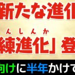 【全19体】試練進化は必要？正直に話します