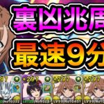 【パズドラ】全敵対応！裏未知の新星！裏潰滅の兆龍！1周9~10分台！ほぼずらし！美琴ループ！妹×美琴編成で安定周回！【裏凶兆】【概要欄に立ち回りなど記載】