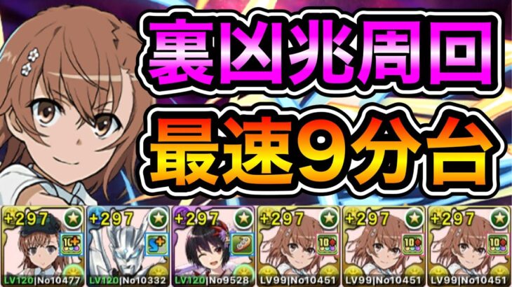 【パズドラ】全敵対応！裏未知の新星！裏潰滅の兆龍！1周9~10分台！ほぼずらし！美琴ループ！妹×美琴編成で安定周回！【裏凶兆】【概要欄に立ち回りなど記載】