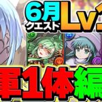 自軍リムル1体でLV15攻略！代用&立ち回り解説！魔法石ゲット！6月クエスト【パズドラ】