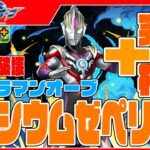 【ウルトラマンイベント】ウルトラマンオーブ スペシウムゼペリオン　まさかの2体ループ!!　光十字圧倒的ずらし　無効貫通内蔵スキルで完全に壊しちゃうよ～～～　ぐへへへ【超パズドラ】