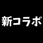 【速報】2日後から激アツコラボ開催！【パズドラ】