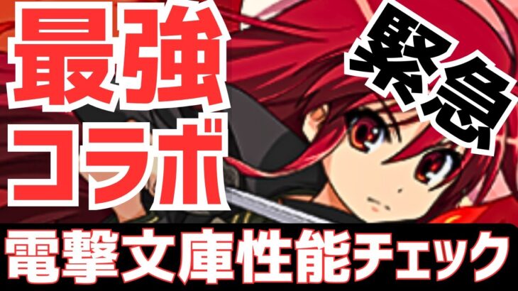 【パズドラ】衝撃の明後日開催！壊れリーダー&交換可能バケモノが続々登場！電撃文庫コラボ第2弾性能&詳細チェック！