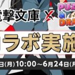 【パズドラ】電撃文庫コラボ第2弾　コラボガチャを引いて新キャラを狙う