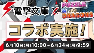 【パズドラ】電撃文庫コラボ第2弾　コラボガチャを引いて新キャラを狙う