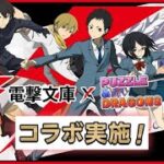 「パズドラ」電撃文庫コラボガチャ20連引いてみた！