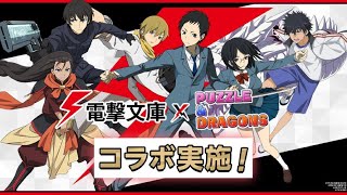 「パズドラ」電撃文庫コラボガチャ20連引いてみた！