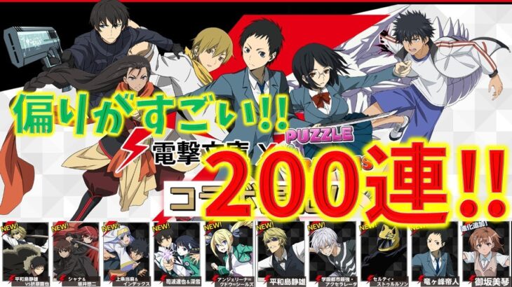 偏りがすごい。。電撃コラボガチャ200連_パズドラ