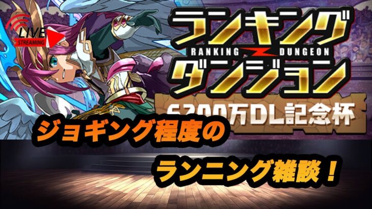 【パズドラ】ランダンで雑談！【2024/0603 YouTube Live】