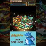 [パズドラ]  広告ガチャ　2024/5/21〜5/31