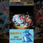 [パズドラ]  広告ガチャ　2024/6/11〜6/20