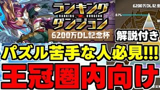 【ランダン】パズル苦手な人必見！ルート2回と固定パズル2回で王冠を狙おう！パズル解説付き！ランキングダンジョン6200万DL杯王冠圏内向け立ち回り解説！【パズドラ】