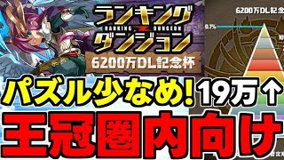 【ランダン】王冠圏内向け！ルート2回固定パズル3回で楽々王冠！パズル少なめ王冠圏内向け立ち回り解説！パズル解説も！【パズドラ】