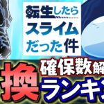 【※23時59分まで】転スラコラボガチャ 交換ランキング&確保数解説!!微課金目線で徹底解説します。【パズドラ】