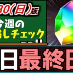 【※23時59分まで】やり忘れると大ダメージのイベントあり!!この動画で最終確認しよう!!～6/30(日)付 今週のやり残しチェック～【パズドラ】