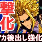 【パズドラ】不遇キャラがまさかの大逆転!?ヒロアカコラボ後出し強化性能解説！【270億】