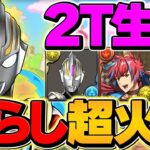 【史上初】2T固定生成×無効貫通！ウルトラマンオーブが周回強キャラに！所持者必見！万寿周回編成【パズドラ】