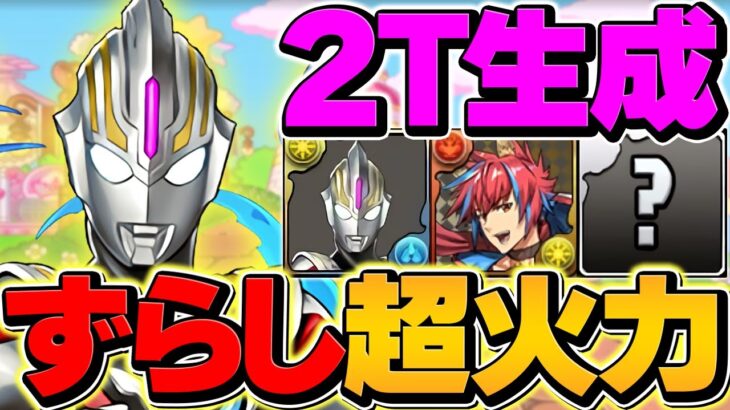 【史上初】2T固定生成×無効貫通！ウルトラマンオーブが周回強キャラに！所持者必見！万寿周回編成【パズドラ】