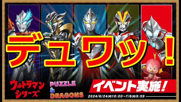 #３2【パズドラ】ウルトラマンコラボだのイベントだのシリーズだの表現がややこしいねん！配信【雑談】#shorts  #パズドラ