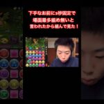 【パズドラ】下手なお前に3秒固定で場面最多組め無い言われたので組んで見た！/ヤメ〜こまる #パズドラ #ヤメ〜こまる