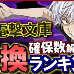 【上位3体が交換オススメ】電撃文庫コラボガチャ 交換ランキング&確保数解説!!微課金目線で徹底解説します。【パズドラ】