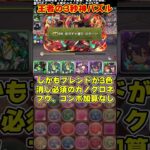 【パズドラ】3秒でなぜ組める!?固定杯4連覇の『王者』SKニキのパズルがやばすぎる!!! #shorts #パズドラ #ドラゴン縛り【ゆっくり実況】