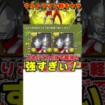 【パズドラ】非変身3属性65億!!2体で軽減＆生成ループ!!ウルトラマン新キャラ性能がやばすぎる!!! #shorts #パズドラ #ドラゴン縛り【ゆっくり実況】