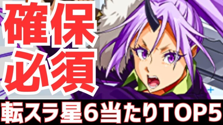 【パズドラ】確保必須級が3体！思ったより強い！転スラコラボ星6超個人的当たりランキングTOP5！