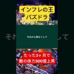 インフレの王パズドラ、たった3ヶ月で敵のHPが500億上昇  ガンダムを超えろ‼︎#パズドラ　#インフレ #新百式 #新千手