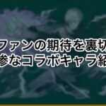 原作では最強だったのにパズドラでは雑魚だったコラボキャラ4選 ［パズドラ］