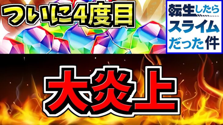 【大炎上】転スラコラボが4回目の炎上してる件について【パズドラ】