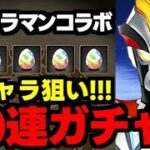 【ガチャ動画】大怪獣ガチャ!?ウルトラマンコラボ新キャラ狙いで40連！【パズドラ】