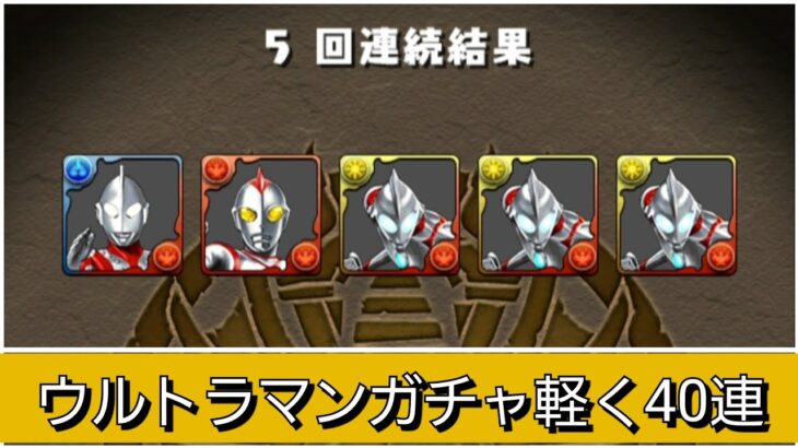 【草】軽くウルトラマンガチャ40連したらミラクル起きてワロタ【パズドラ】