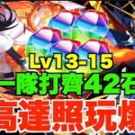 【輕鬆42石】神高達Lv15散步攻略!! 爆盾技新組合2拳打爆尾王、一隊打通Lv13-15【パズドラ PAD】